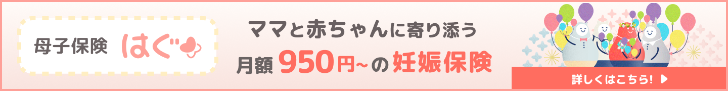 母子保健 はぐ