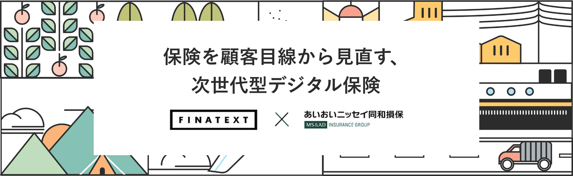 保険を顧客目線から見直す、次世代型デジタル保険会社