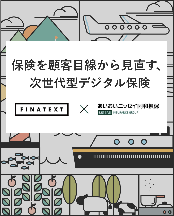 保険を顧客目線から見直す、次世代型デジタル保険会社