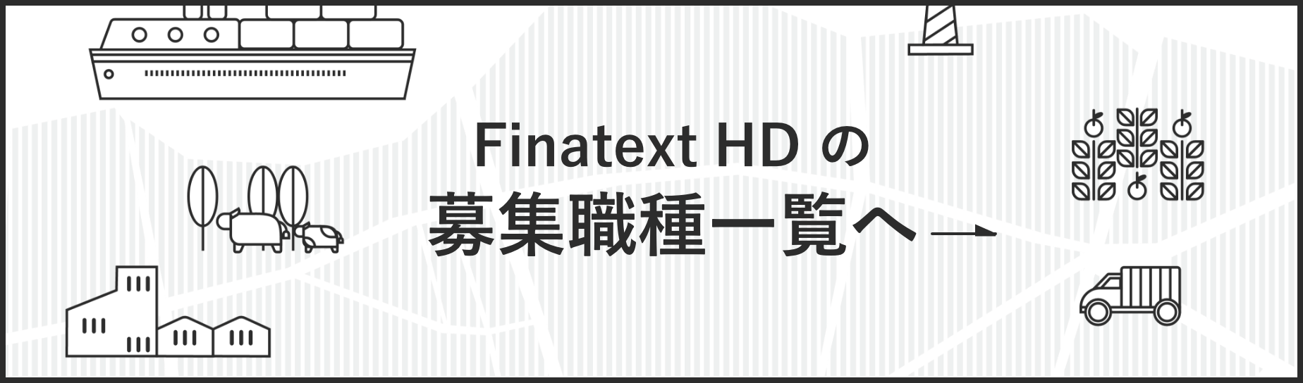 Finatext HDの募集職種一覧へ