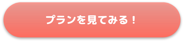 プランを見てみる!