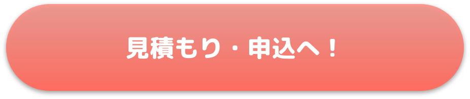 見積もり・申し込みへ!